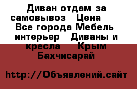 Диван отдам за самовывоз › Цена ­ 1 - Все города Мебель, интерьер » Диваны и кресла   . Крым,Бахчисарай